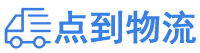 阳泉物流专线,阳泉物流公司